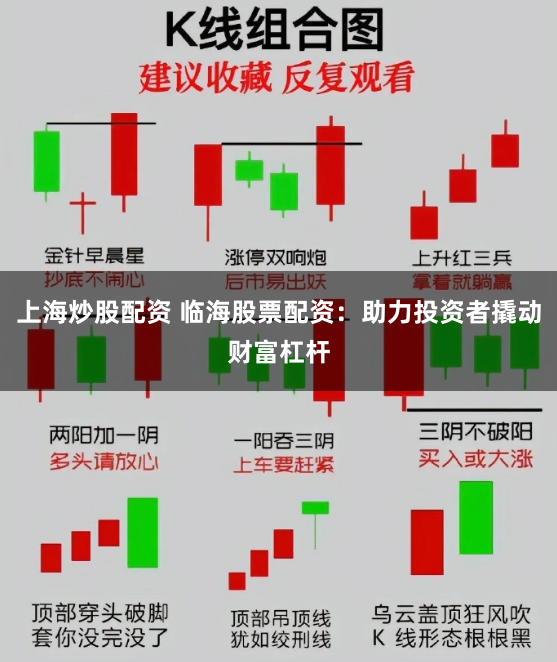 上海炒股配资 临海股票配资：助力投资者撬动财富杠杆