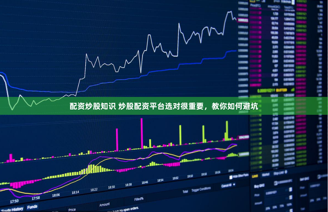 配资炒股知识 炒股配资平台选对很重要，教你如何避坑