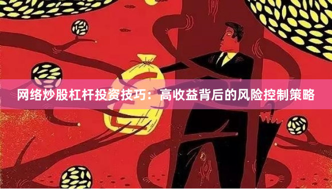 网络炒股杠杆投资技巧：高收益背后的风险控制策略