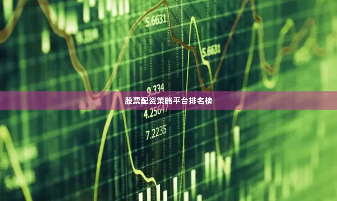 股票配资策略平台排名榜
