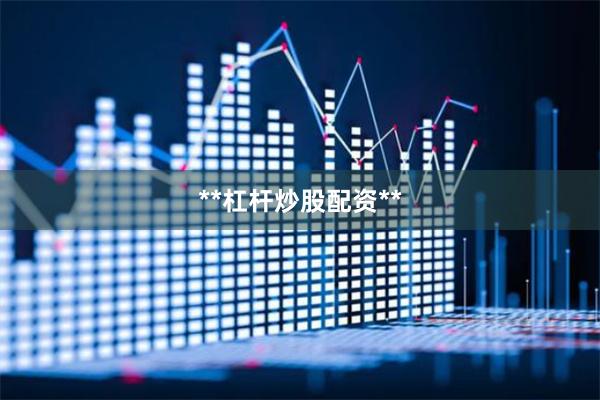**杠杆炒股配资**