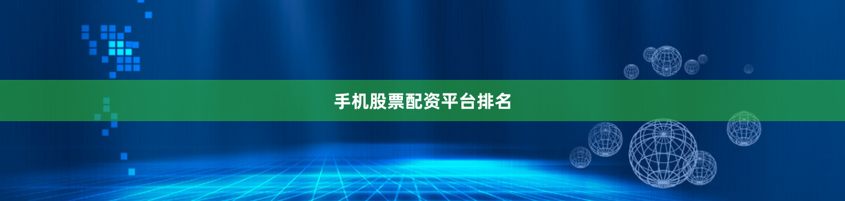 手机股票配资平台排名