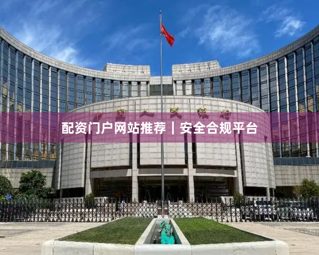 配资门户网站推荐｜安全合规平台