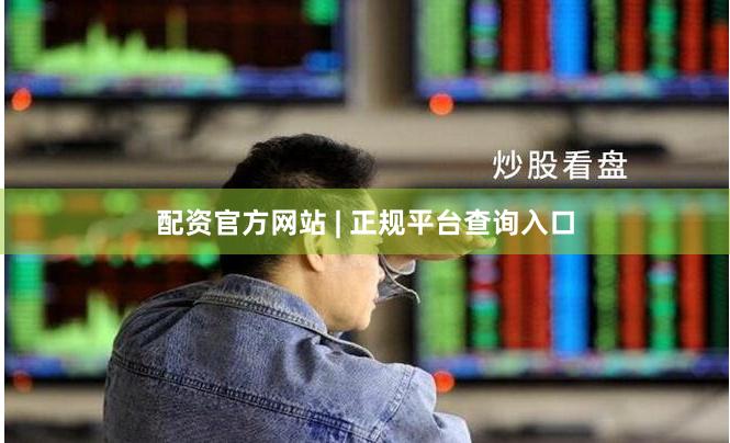 配资官方网站 | 正规平台查询入口